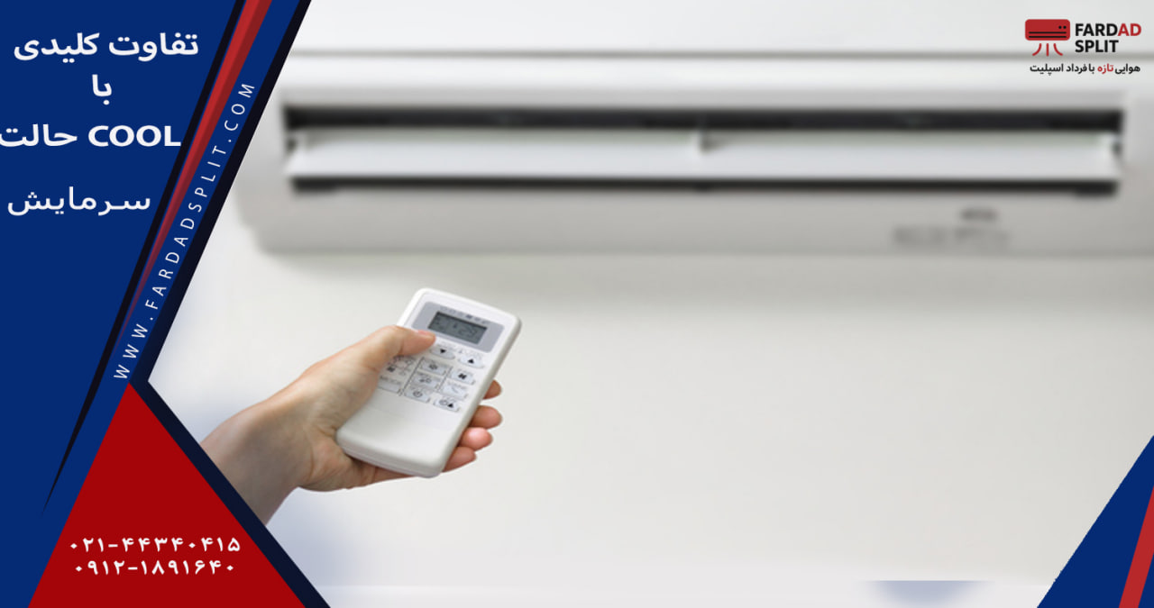 تفاوت کلیدی با حالت Cool سرمایش